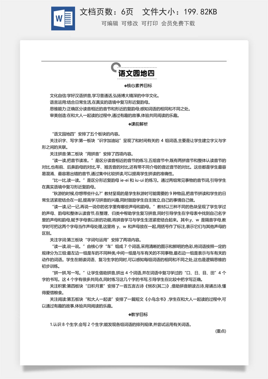 新版部编版小学语文一年级上册语文教案语文园地四 【教案】.docx